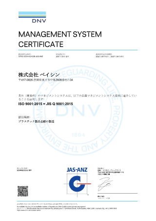 株式会社ベイシン ISO9001