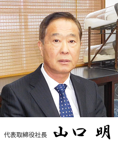 株式会社ベイシン　代表山口明