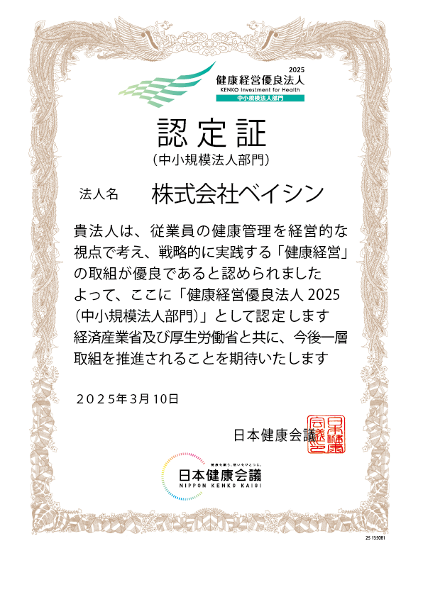健康優良法人2025