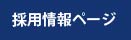 採用情報ページ