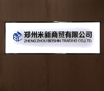 中国：鄭州米新商貿有限公司