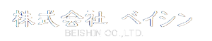 米新工業株式会社 Beishin Industrial Co., Ltd.